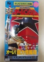 Chouriki Sentai Ohranger Super Video: Ole! Chouriki Information Bureau (1996) photo