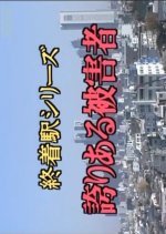 Shuchakueki Series 5: Hokori Aru Higaisha