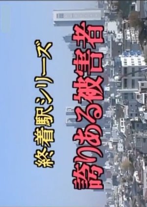 Shuchakueki Series 5: Hokori Aru Higaisha 1996