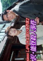 The Case Files of Insurance Investigator Shigarami Taro 2