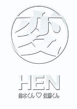 Hen [HEN] Suzuki-kun and Sato-kun 1996