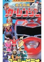 Gekisou Sentai Carranger Super Video: Hero School (1996) photo