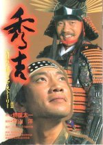 Hideyoshi (1996) photo