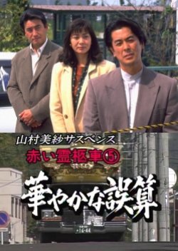 Yamamura Misa Suspense: Red Hearse 5 ~ Glamorous Miscalculation 1996