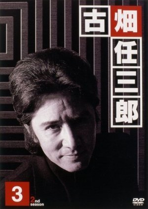 Furuhata Ninzaburo Season 2 1996