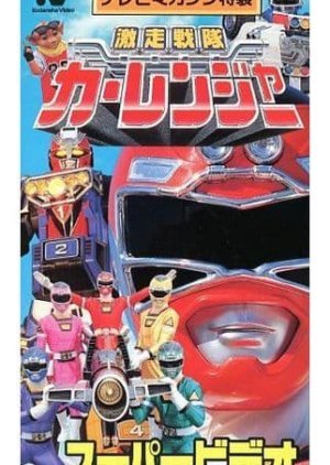 Gekisou Sentai Carranger Super Video: Hero School 1996