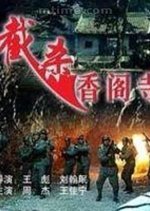 The Battle of Xiang’ge Temple (1996) photo