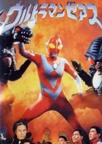 Ultraman Zearth (1996) photo