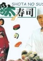 Shota no Sushi (1996) photo
