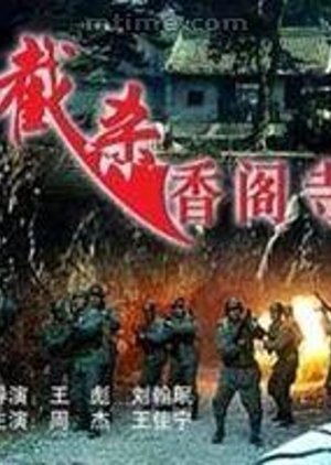 The Battle of Xiang’ge Temple 1996