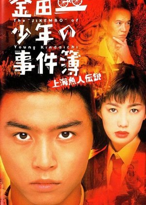 Kindaichi Shonen no Jikenbo: Shanghai Ningyo Densetsu 1997