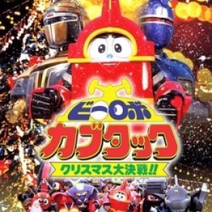 B Robo Kabutack: The Epic Christmas Battle!! (1997)