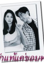 Rak Tae Kae Kob Fah (1997) photo