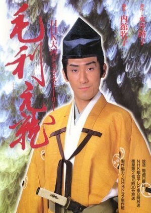 Mori Motonari 1997