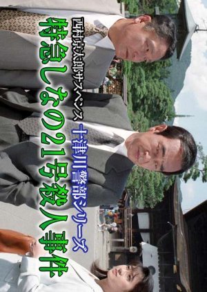 Totsugawa Keibu Series 13: Tokkyu Shina no 21-go Satsujin Jiken 1997