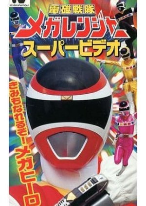 Denji Sentai Megaranger Super Video: You Can Be One Too! A Mega Hero 1997