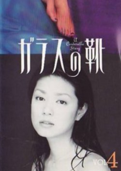 Glass no Kutsu 1997