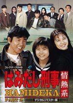 Hamidashi Keiji Jonetsu Kei Season 2