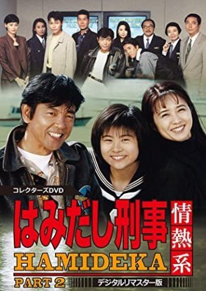 Hamidashi Keiji Jonetsu Kei Season 2 1997