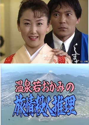 Onsen Waka Okami no Ryojo Satsujin Suiri 6: Nagasaki Shimabara Unzen Dake Shukuhaku Kyaku no Naka ni 1997