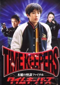 Mokuyo no Kaidan Final: Time Keepers 1997