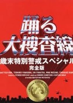 Odoru daisosasen - Nenmatsu tokubetsu keikai Special