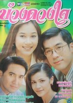 Buang Duang Jai (1997) photo