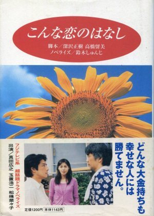 Konna Koi no Hanashi 1997
