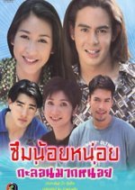 Seum Noi Noi Gub Laawn Mak Noi (1997) photo