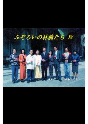 Fuzoroi no Ringotachi Season 4 1997