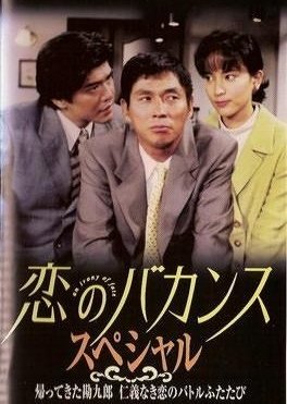 Koi no Bakansu Special 1997