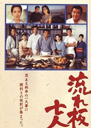 Nagareita shichinin 1997
