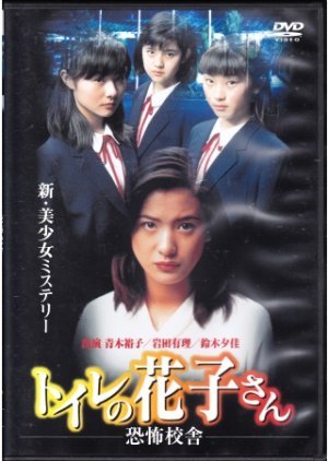 Toire no Hanako-san: Kyoufu Kousha 1997