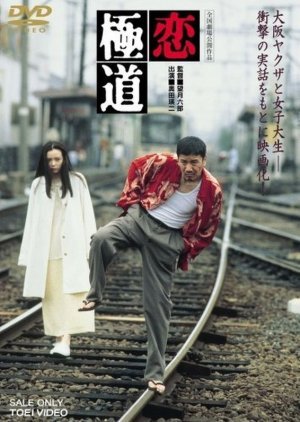 A Yakuza in Love 1997