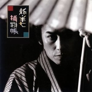 Shin Hanshichi Torimonocho (1997)