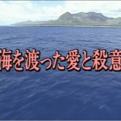 Totsugawa Keibu Series 14: Umi o Watatta Ai to Satsui (1997) photo