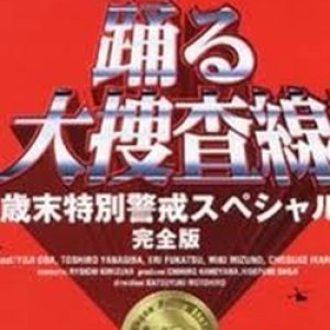 Odoru daisosasen - Nenmatsu tokubetsu keikai Special (1997)