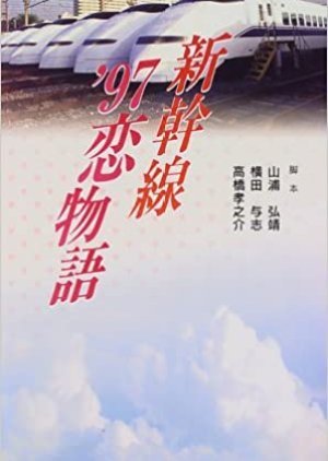 新幹線'97恋物語