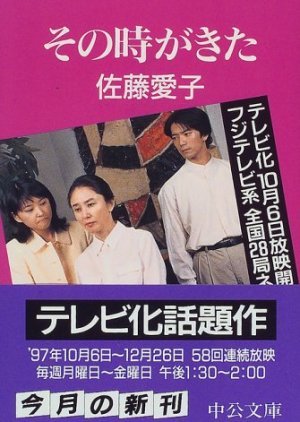 Sono Toki ga Kita 1997