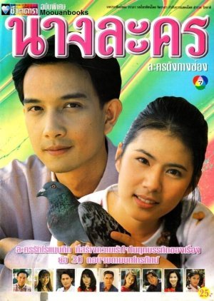 Nang Lakorn 1997