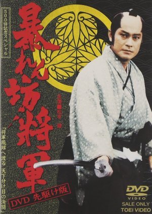 Abarenbo Shogun Season 8 1997