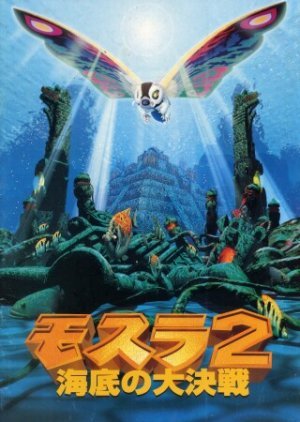 Mothra 2: The Undersea Battle 1997