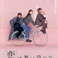 Koi wa Maiorita. (1997) photo