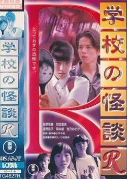 Gakko no Kaidan R 1997