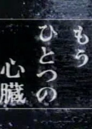 Mou Hitotsu no Shinzo 1997