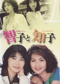 Tomoko to Tomoko 1997