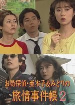 Otsubone Tantei Akiko to Midori no Ryojo Jikencho 2: Fuyo no Danna Shitadori Shimasu?!