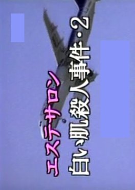 Esute Salon Shiroi Hada Satsujin Jiken 2 1998