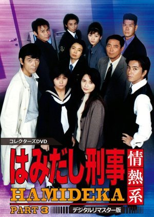 Hamidashi Keiji Jonetsu Kei Season 3 1998