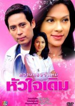 Kwam Song Jum Mai Huajai Derm (1998) photo